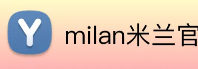 milan米兰官网入口 logo